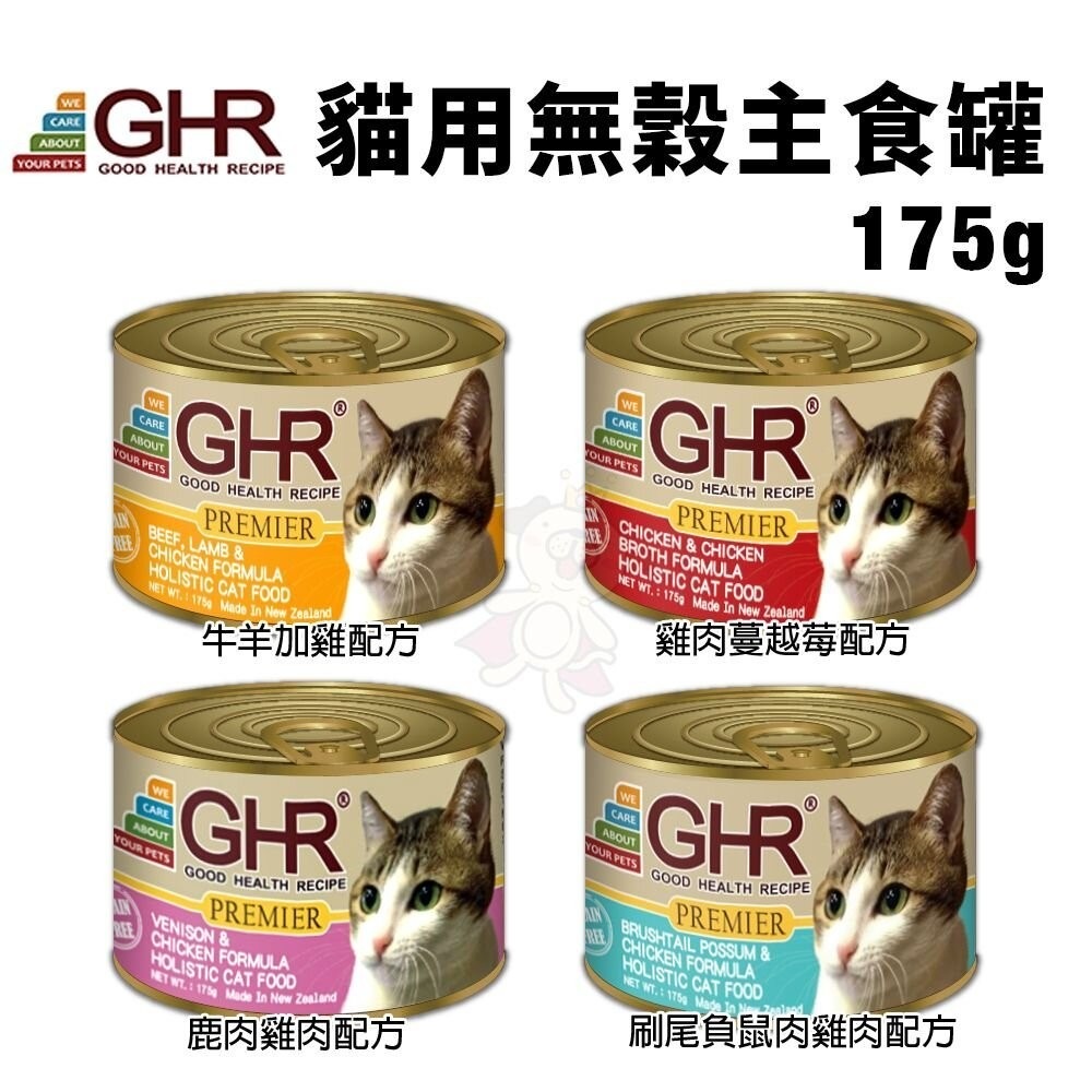 GHR貓用無穀主食罐