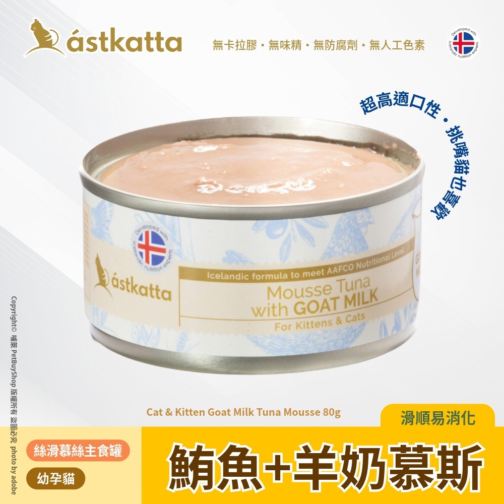 冰島 貓主食罐80g(鮪+羊奶)|慕斯罐|低脂無穀健康主食罐|幼母貓