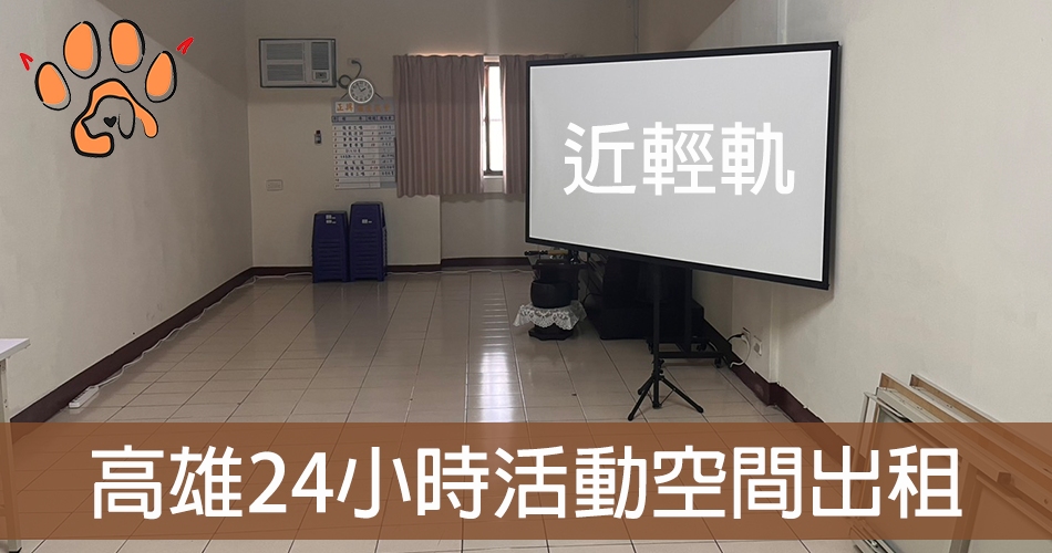 高雄空間出租